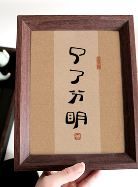 念念不忘了了分明佛家书法字画相框书房办公室禅意摆件佛学文字画