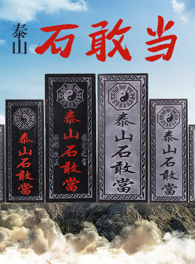 正宗泰山石敢当天然原石板式补房屋缺角化路冲室内外石头挂件