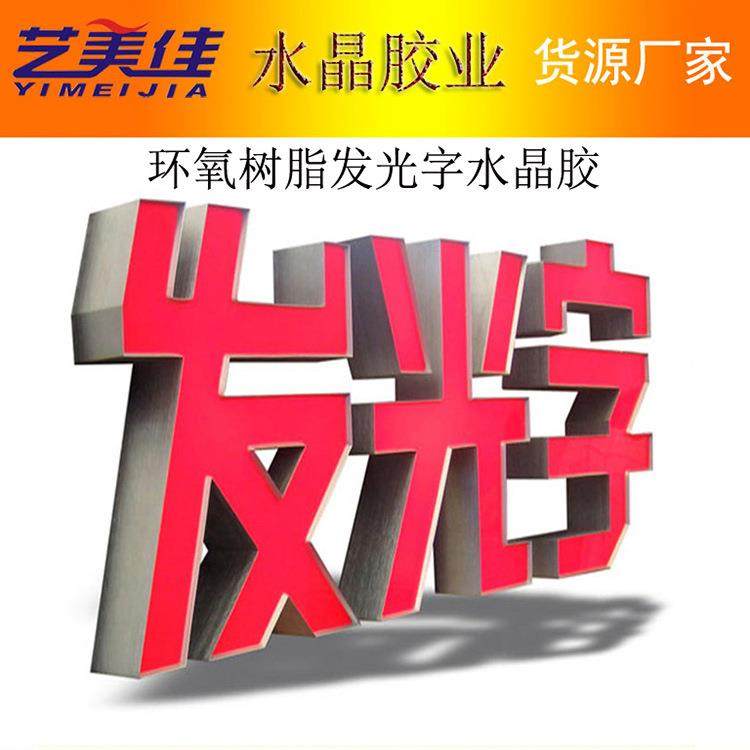 厂家供应发光字树脂胶耐黄变广告牌AB胶LED发光字胶水透明AB胶,淘宝优惠券,粉丝福利购,淘宝优惠卷