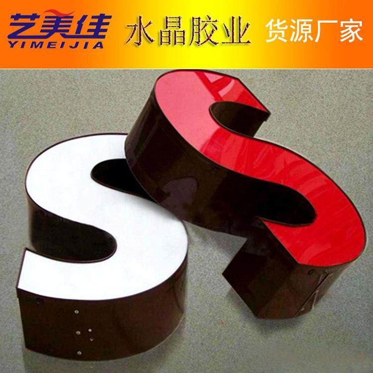 厂家供应发光字树脂胶耐黄变广告牌AB胶LED发光字胶水透明AB胶,淘宝优惠券,粉丝福利购,淘宝优惠卷