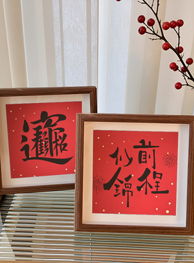 新中式喜庆书法小相框摆台乔迁新居画框入户玄关装饰摆件新年礼物