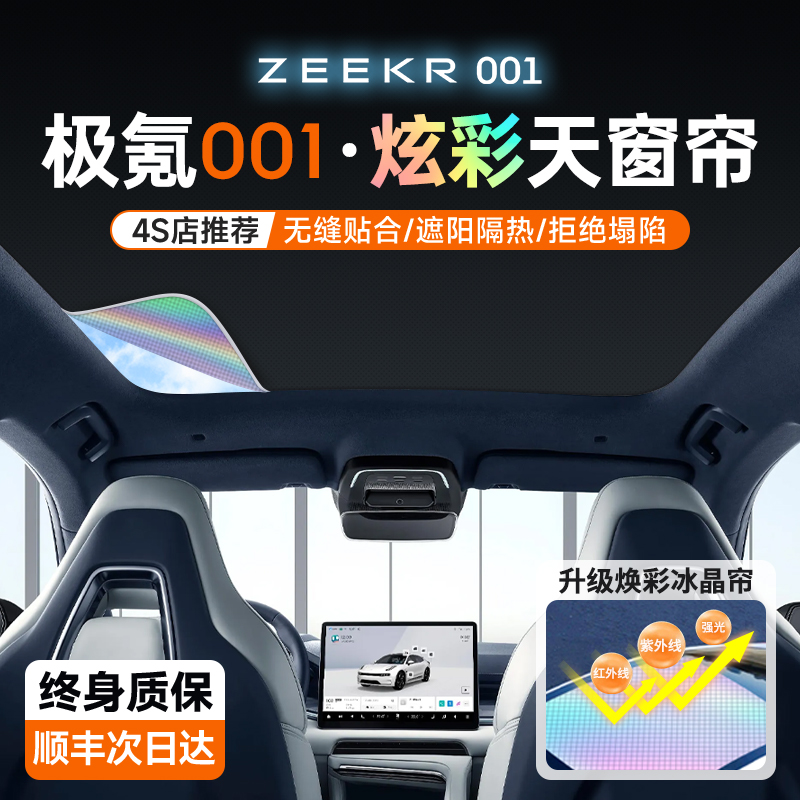 极氪001天窗遮阳帘天幕24款007车遮阳罩zeekr车顶极客X挡板车用品 - 图1