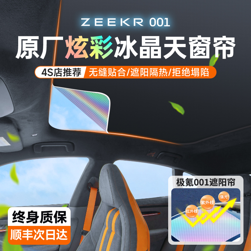极氪001天窗遮阳帘天幕24款007车遮阳罩zeekr车顶极客X挡板车用品 - 图0