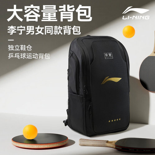 李宁乒乓球双肩包运动乒乓球包专用乒乓球运动包男款乒乓球收纳袋 - 图0