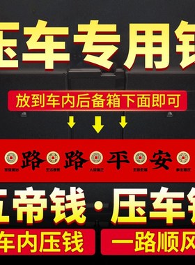 新车挂红五帝钱压车钱车载汽车内摆件提车仪式上装饰挂件用品