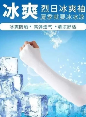 夏季冰丝防晒护臂袖套男女通用