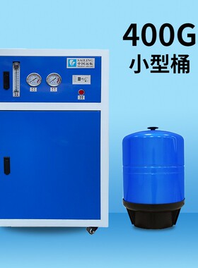 商用净水机单位商务400G800G1200GRO反渗透纯水机直饮水机净水器