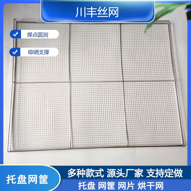 304不锈钢烘干托盘方格加粗钢丝网筛晾晒筐推车红枣茶叶晾干网片 - 图1