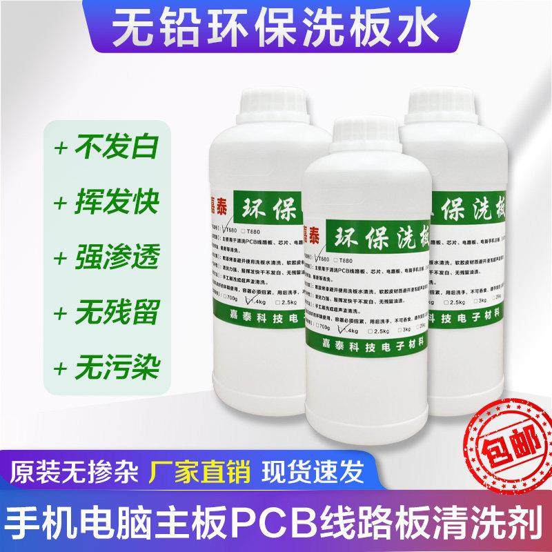 洗板水环保维修手机电脑主板PCB电路板芯片松香焊剂清洗不发白,淘宝优惠券,粉丝福利购,淘宝优惠卷