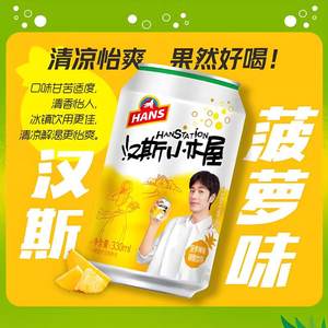 汉斯小木屋菠萝啤风味碳酸饮料陕西特产青岛汉斯果啤饮料