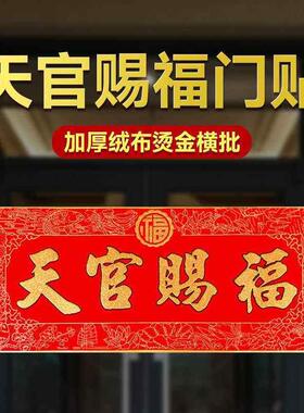 大门挂件门头上25263家里福小号用挂饰牌门天管天宫字门