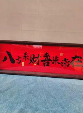 新中式字画书法木制相框玄关入户摆件客厅书房桌面高颜值新年装饰