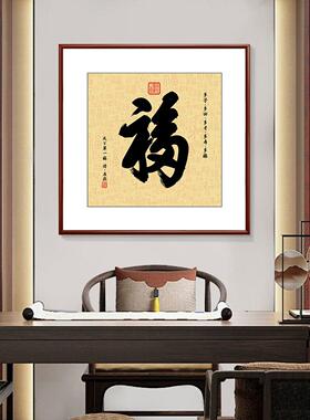 福字挂画新中式入户玄关百福图装饰画客厅方形寓意走廊过道墙壁画