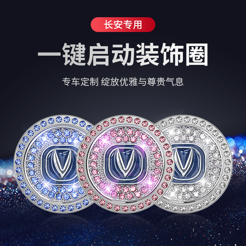 专用长安UNIT一键启动装饰贴按钮盖cs55 35plus逸动CS75车内用品 - 图0