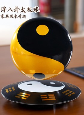 磁悬浮八卦太极球办公室摆件家居客厅装饰创意玄关店铺开业礼品