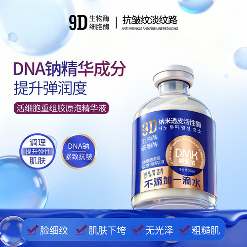 9D纳米活性酶活细胞重组胶原泡精华液紧致提拉补水保湿 - 图0