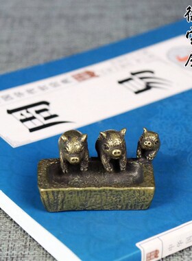 铜三只小猪香插铜猪槽实心黄铜小猪吃食铜猪槽招财铜件茶宠