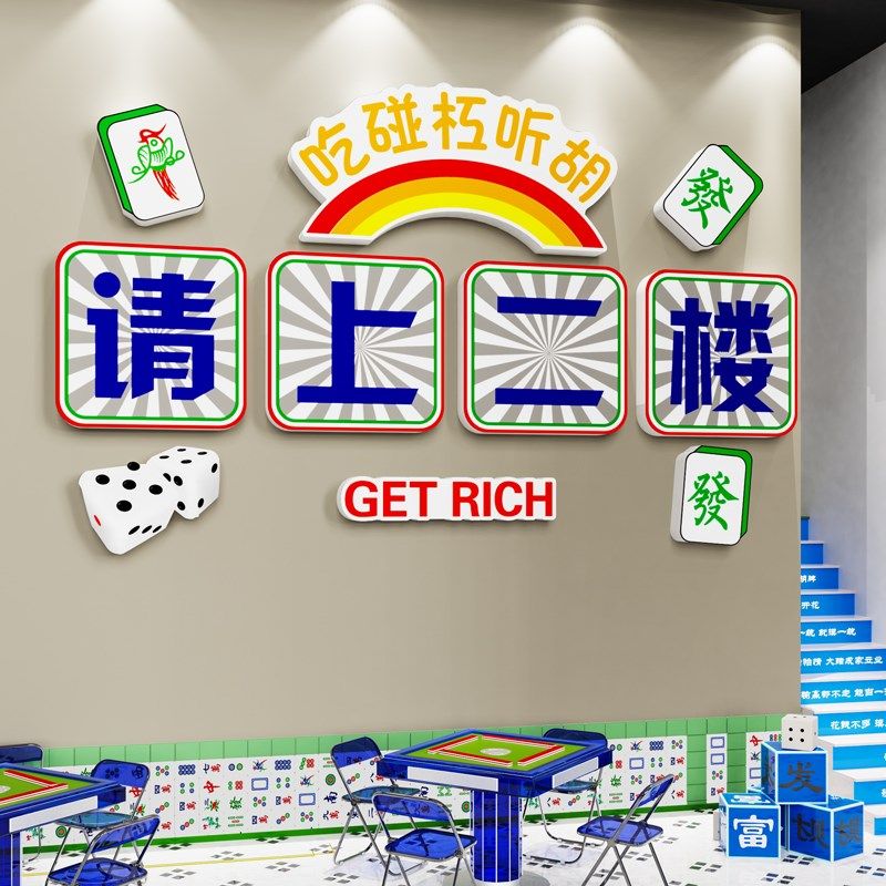 请上二楼指示牌墙贴棋牌室装饰画麻将馆麻雀房进店暴富背景墙挂画,淘宝优惠券,粉丝福利购,淘宝优惠卷