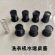 Old-fashioned semi-automatic washing machine drain valve universal water plug set rubber double barrel drain valve leather plug spring