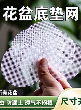 花盆底孔垫网垫片网格网纱多肉植