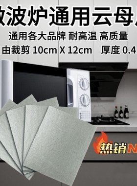包邮适用微波炉云母片美的格兰仕LG松下海尔三星微波炉配件云母板