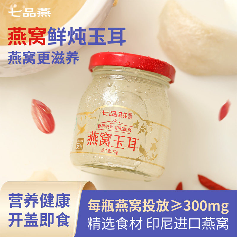 七品燕鲜炖燕窝有机草本银耳羹孕妇即食免煮速食滋补营养礼盒装
