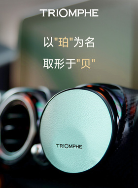 TRIOMPHE缇欧馥车载香薰持久淡香水车内男士生日高档汽车香氛礼物