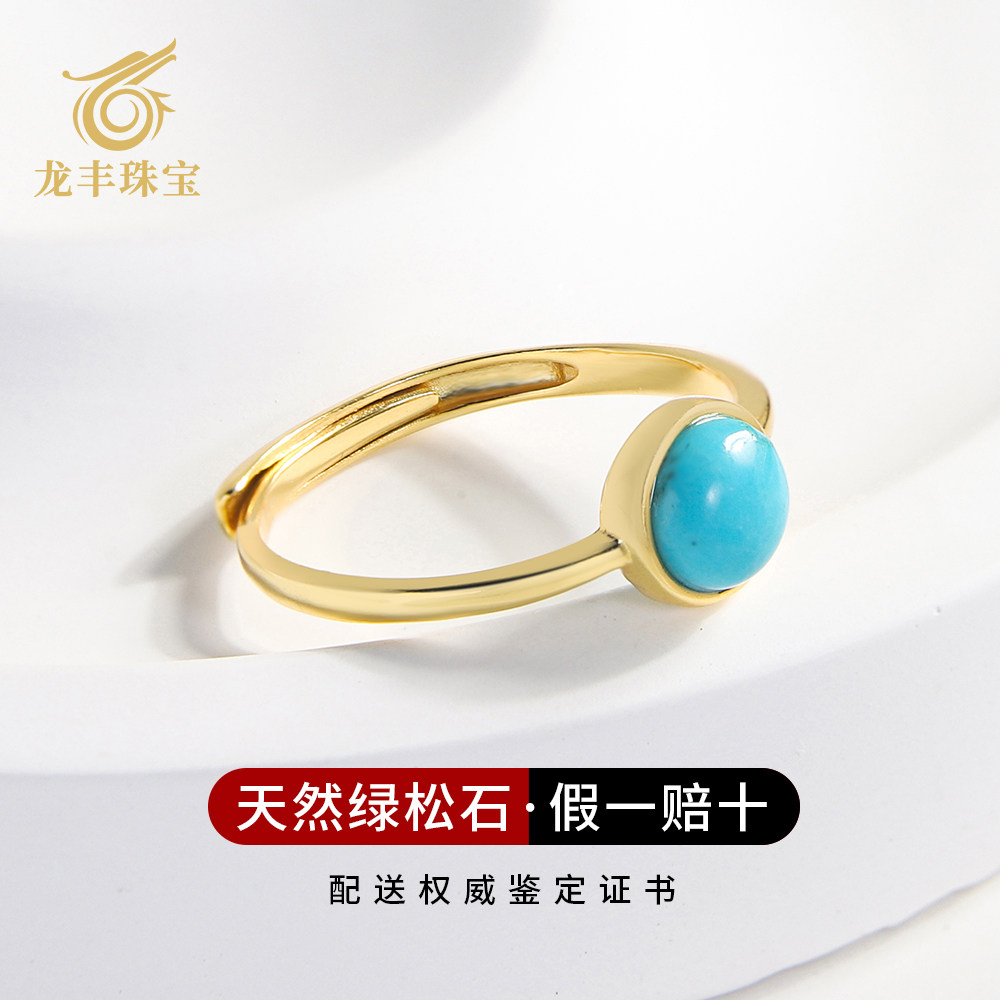 龙丰绿松轩珠宝正品天然绿松石圆形戒指女款银镀18K金高级感戒圈,淘宝优惠券,粉丝福利购,淘宝优惠卷