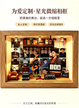 陈哲远主题DIY微缩相框摆件礼物