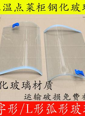 三温点菜柜玻璃展示柜点菜柜弧形玻璃门配件冷柜冷藏冷冻7字型L型