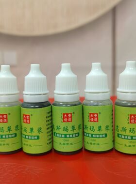 乌斯玛草汁生眉草浆睫毛浓密新鲜新疆乌斯曼鬓角发际线胡须增多