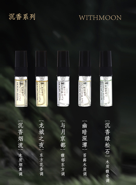 withmoon与月3ml香水试香小样