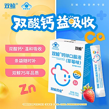 拍2件！双鲸葡萄糖酸锌钙口服溶液24支*1盒[22元优惠券]-寻折猪