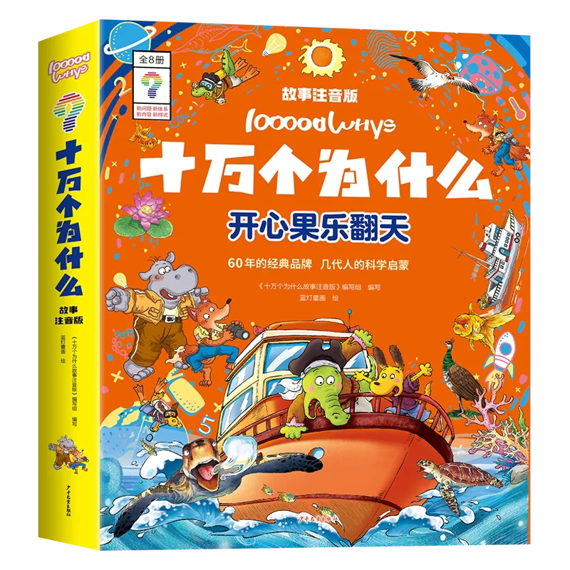 十万个为什么机灵鬼发现新世界全8册6-12岁小学十万个为什么科学启蒙中国少儿百科全书 青少年版少儿童科普百科全书中国未解之谜