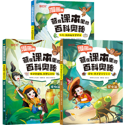 【漫画版全套3本】藏在课本里的百科奥秘昆虫植物飞鸟幼儿园1-6年级少儿百科全书小学生课外阅读书籍观鸟昆虫植物篇趣味科普书籍