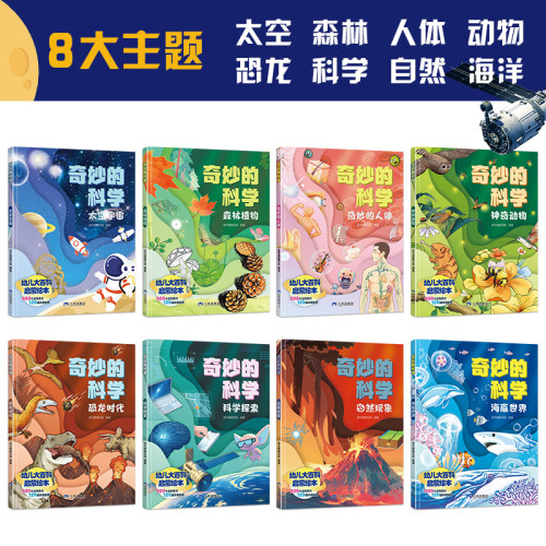 【新版大开本】奇妙的科学幼儿大百科启蒙绘本科普类书籍3-6岁幼儿园小中大班学期班探索未知百科全书 幼儿课外阅读海底世界故事书 - 图0