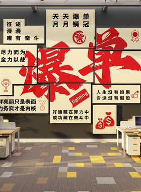 办公室氛围布g置墙面装饰画企业双十一电商公司销售标语贴爆单文