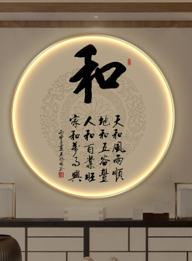 新中式玄关装饰画圆形禅意背景墙灯画走廊过道水墨W字画客厅挂画