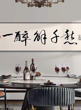 中式字画饭店包i间装饰画餐厅包厢书法挂画背景墙面壁画餐桌高级