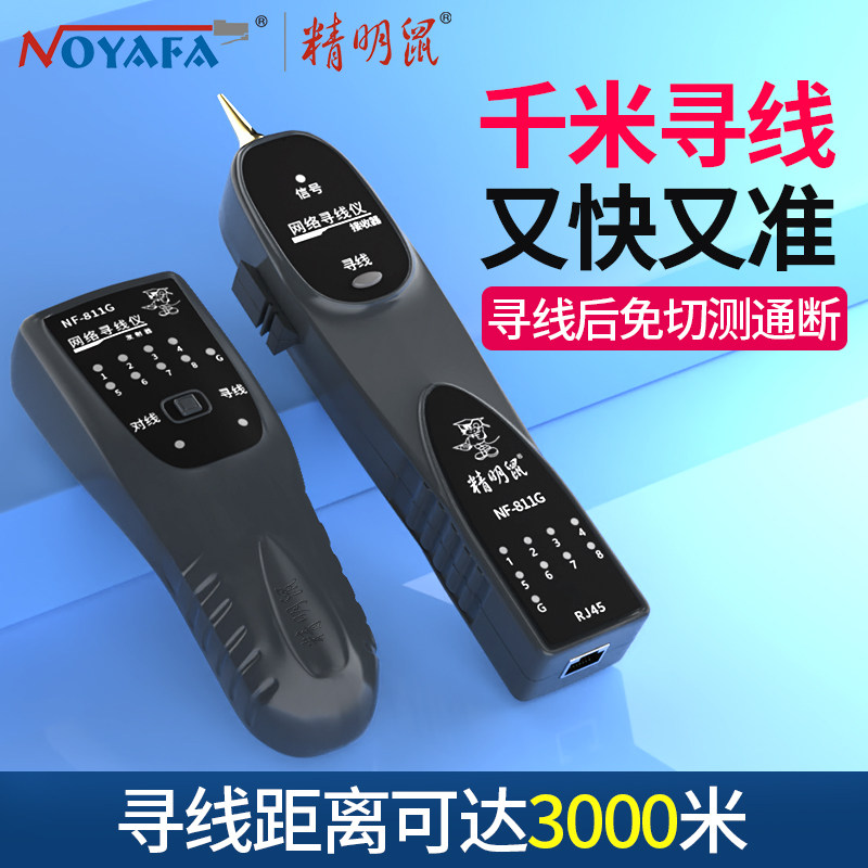 精明鼠寻线仪网络测试仪网线检测器线寻线通断测线寻线器NF-811G,淘宝优惠券,粉丝福利购,淘宝优惠卷