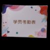 Office 48 days student learning situation scene attendance punch-in record form account expense roster notebook