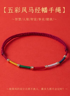 风马经幡五彩编织手绳 五路财神五智绳男女款手工红绳手链礼物