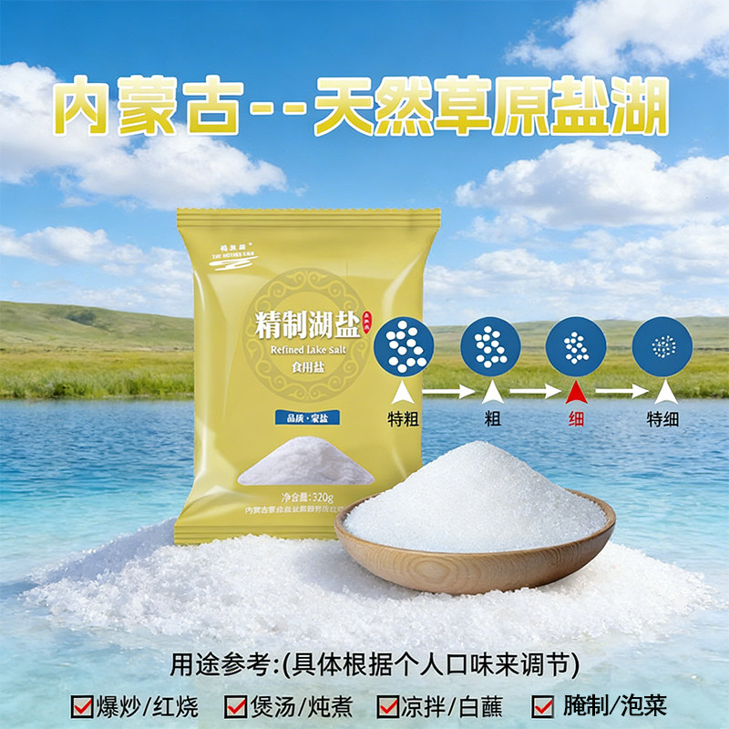 母亲湖草原湖盐320g*5包无碘食用盐低钠家用炒菜调味0添加抗结剂