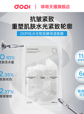 官方旗舰店dopi无水保湿面膜生物发酵双抗熬夜提亮补水抗氧白面膜