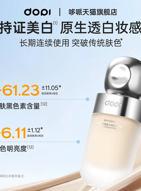 Dopi悦色防晒美白持妆粉底液正品