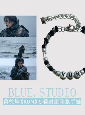 蔡徐坤《KUN》印象手链同款ikun演唱会应援手串周边衍生饭制饰品