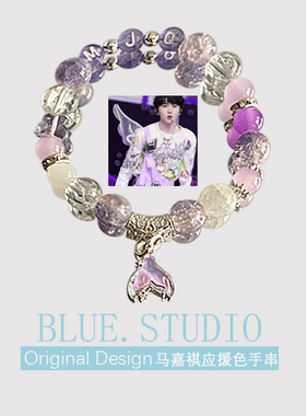 时代少年团马嘉祺月白星紫印象手链演唱会周边应援手串送闺蜜礼物