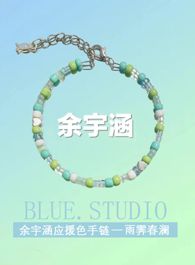 TF家族余宇涵应援色手链雨霁春澜印象手串周边演唱会闺蜜礼物