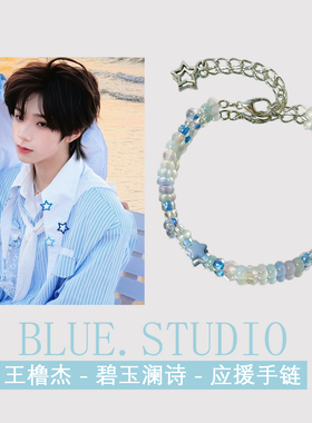 TF家族四代王橹杰应援手链同款碧玉澜诗印象手串演唱会周边首饰品