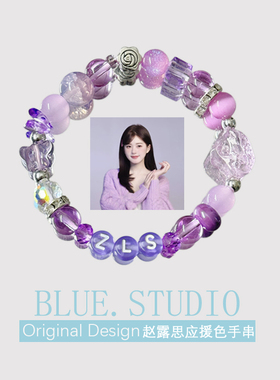 赵露思应援色手链紫色印象手串高颜值学生饰品明星周边闺蜜礼物